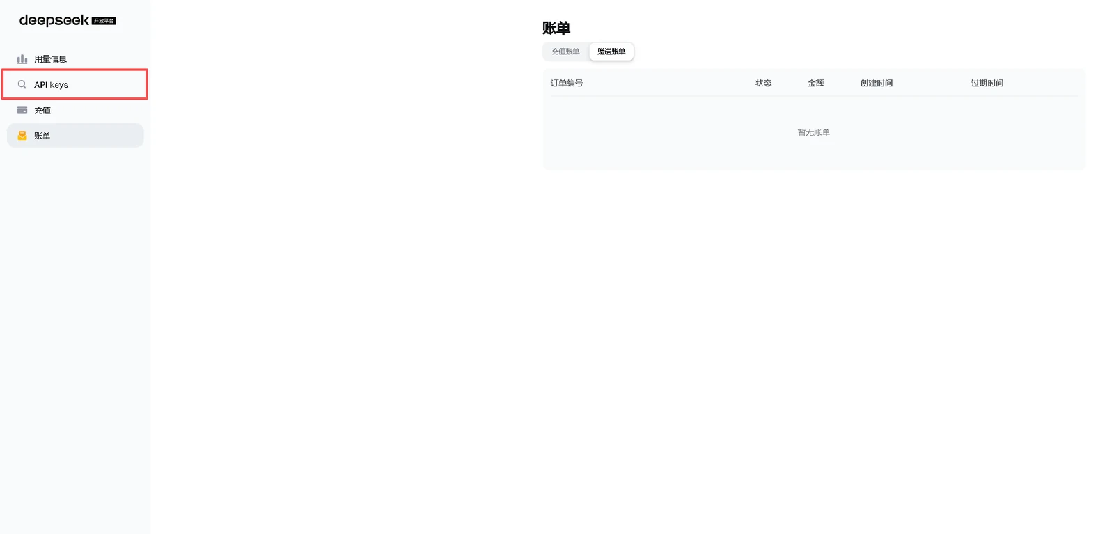 DeepSeek 开放平台控制台左侧的 API keys 入口