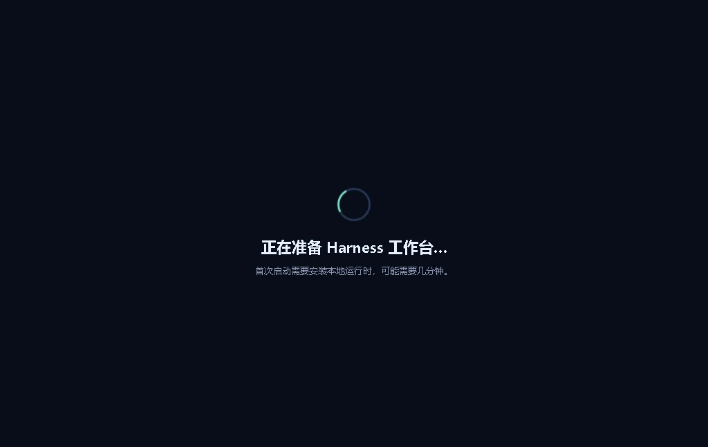 Harness Desktop 首次启动时准备 Harness 工作台