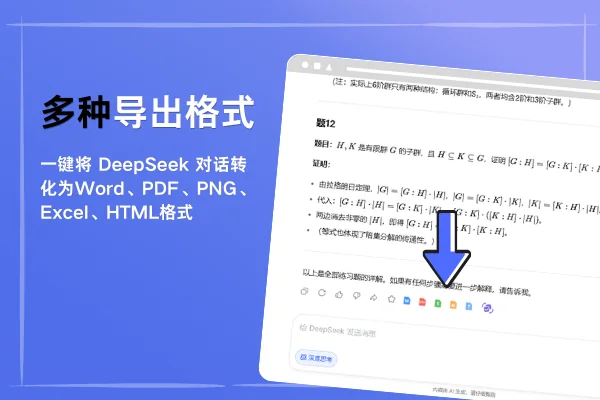 DeepSeek对话导出格式选择界面