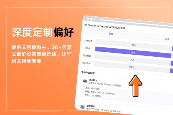 DeepSeek文档导出偏好设置界面
