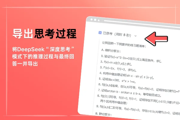 DeepSeek深度思考内容导出界面