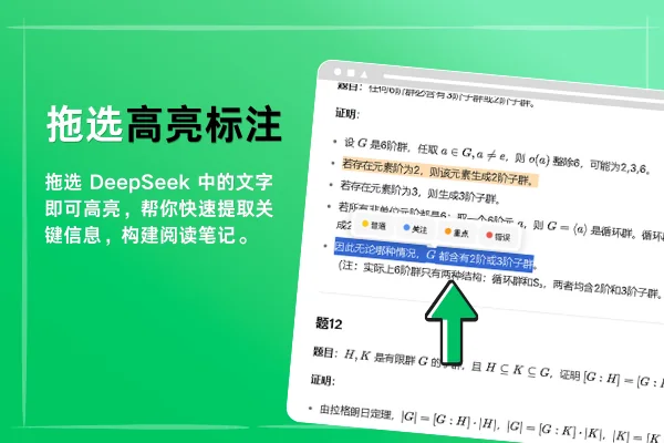 DeepSeek回答高亮标注界面