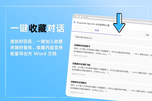 DeepSeek内容收藏与导出界面