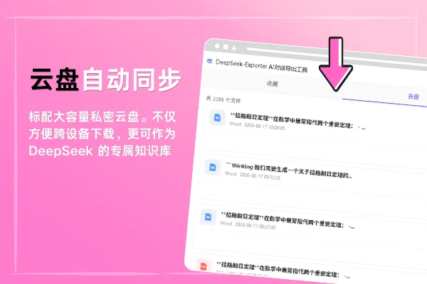 DeepSeek私密云盘与知识库界面