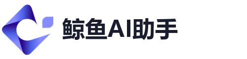 鲸鱼AI助手
